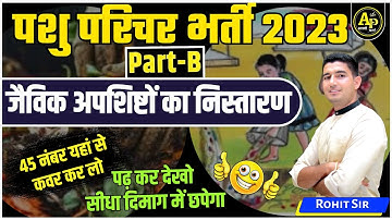 जैविक अपशिष्टों का निस्तारण | पशु परिचर भर्ती 2023  By Rohit Sir #rohitpathshala