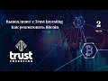 Вывод денег с Trust Investing 2 часть | Как продать биткоин на платформе Localbitcoins