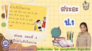 วิชา ภาษาไทย ป.1 : เรื่อง สระอะ : ฝึกอ่านจับใจความ (ตอนที่ 3)