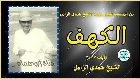 أداء خاص من سورة الكهف💥 من المسجد الكبير بقرية الشيخ حمدى الزامل💥 منتصف السبعينات #اكسبلور #تيك_توك