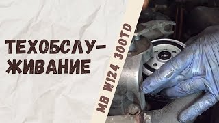 Техническое обслуживание Mercedes-Benz W124 300TD