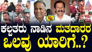 ತುಮಕೂರು ಜನರ ಬಹುಮತ ಯಾರಿಗೆ..? Saik Nawaz Nanna Vote Nanna Matu Tumakuru | Suvarna News