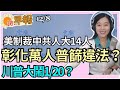 12.8.20【張慶玲｜中廣10分鐘早報新聞】挺香港！美制裁中共人大14人│房價原子彈！?央行4重拳滅炒房 │中天新聞保不住52 蔡衍明:獨裁政府│萬人篩檢違法！?彰化台大恐罰百萬