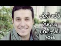 د.أحمد عمارة - خطوات - قانون الجذب ونصائح العام الجديد 2016