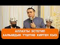 Аллахты эстетип Аалымдын түшүнө кирген кыз.  Шейх Абдишукур Нарматов.  15.05.2021.