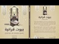 كتاب بيوت قرآنية إصادارات مركز آيات 2026م الشيخ محمد خيري 