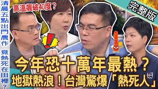 【新聞挖挖哇】今年恐十萬年最熱「地獄式熱浪」致命！高溫警戒飆破40度？熱昏頭心肌梗塞奪命！台灣真的「熱死人」了啦🥵 20230717｜來賓：洪素卿、劉曉東、索非亞、彭啟明、take