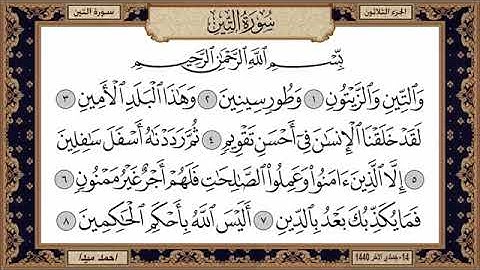 سورة التين للشيخ حسن صالح
