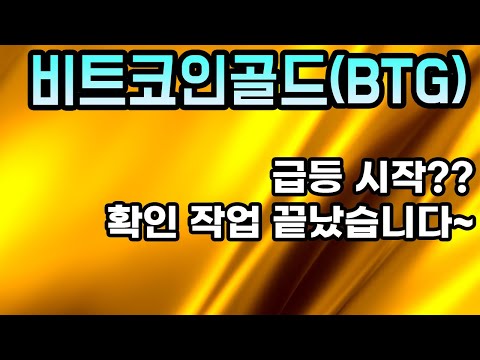   비트코인골드 BTG 분석영상ㅣ급등 시작 확인 작업 끝났습니다 왜 이런 움직임을 보이는지 알려드립니다