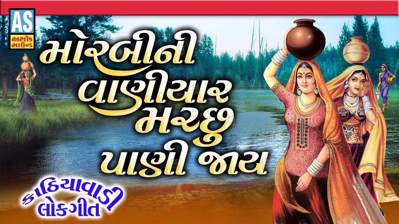 Morbi Ni Vaniyar Machu Pani Jay  Kathiyawadi Lokgeet  Gujarati Lok Geet Gujarati SongAshok Sound