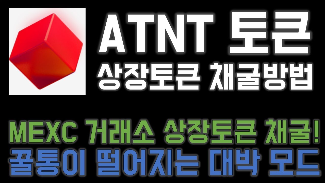 상장토큰 ATNT 토큰 채굴 방법! 꿀통이 떨어지는 진짜 채굴방법 (Feat 펑크판다) - YouTube
