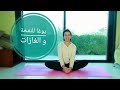 يوغا للنفخة و الغازات - Yoga in Arabic