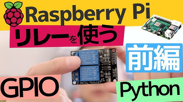 ラズベリーパイでリレーを使う！前編