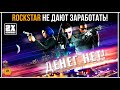 ROCKSTAR НЕ ДАЮТ ЗАРАБОТАТЬ ПЕРЕД ОБНОВЛЕНИЕМ В GTA 5 ONLINE