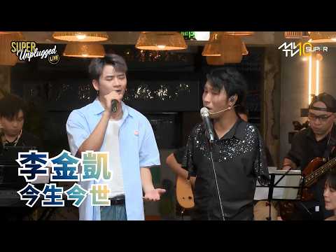 SUPER Unplugged Live 精華｜李金凱《今生今世》與台下觀眾即興對唱🎤🥂