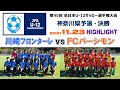 【ダイジェスト】川崎フロンターレU-12 vs FCパーシモン［JFA 第45回 全日本U-12サッカー選手権・神奈川県大会＝決勝｜2021.11.23］