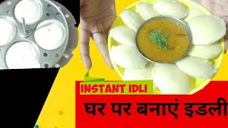 Instant Idli recipe |suji  Idli |सूजी की इडली | Idli recipe in hindi |Idli recipe by komalvegkitchen