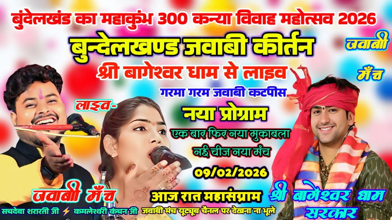 jawabi kirtan सचदेवा शरारती⚡कमलेश्वरी कंचन जवाबी कीर्तन बागेश्वर धाम | 300 कन्या विवाह #jawabimanch