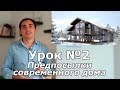 СПСД: Урок 2. Эстетика опережает технологию + ответы на вопросы.