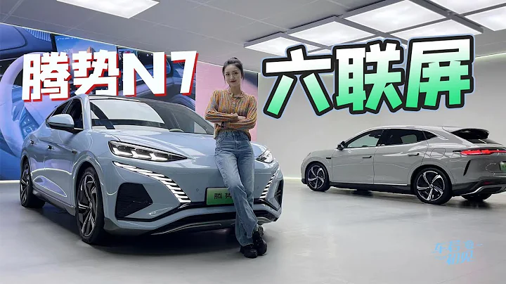 【4K】靜靜 | 騰勢N7  六聯屏 實拍騰勢N7【車若初見】 - 天天要聞