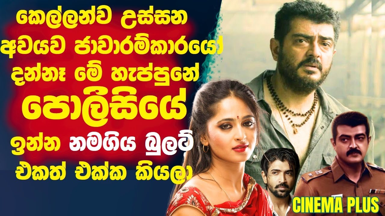 කෙල්ලන්ව උස්සන අවයව ජාවාරාම්කාරයෝ දන්නෑ🛑 මේ හැප්පුනේ පොලිසීයෙ ඉන්න නමගිය බුලට් එක එක්ක කියලා!