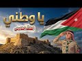 نشيد يا وطني عربي الراية الصف السادس المنهاج الأردني نشيد وطني حماسي بدون موسيقى