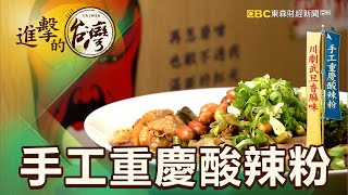 手工重慶酸辣粉川劇武旦香麻味第387集《進擊的台灣》part5 ... 