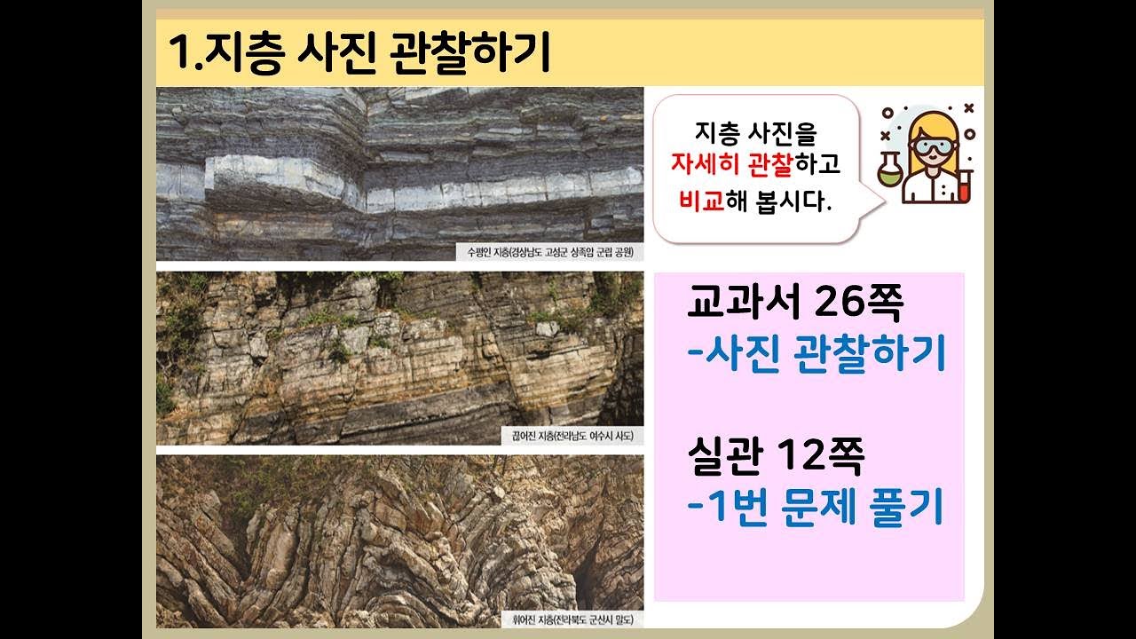 [초등과학4-1-2]여러 가지 모양의 지층 관찰하기-3.지층 사진 관찰하기 - YouTube