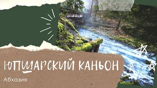 Юпшарский Каньон. Каменный мешок. Дорога на озеро Рица. Дикая природа Абхазии. Ущелье реки Юпшара