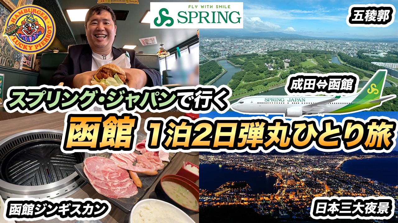 スプリング・ジャパンで行く函館1泊2日弾丸ひとり旅✈️イカ釣り・五稜郭タワー・ラッキーピエロ