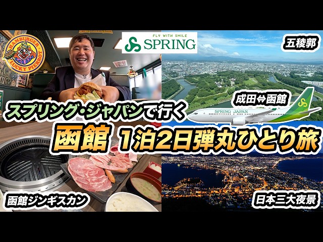 スプリング・ジャパンで行く函館1泊2日弾丸ひとり旅✈️イカ釣り・五稜郭タワー・ラッキーピエロ