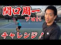 【テニス/TENNIS】プロに挑め！関口周一選手と1セットマッチでガチ対決！！