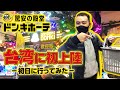 【台湾初上陸】ドン・キホーテがやって来た！