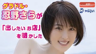 グラドル ・ 爬虫類 好き 忍野さら が「出したいお店」を明かした NEWSポストセブン