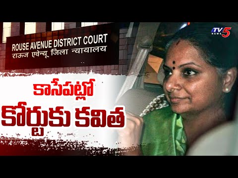 Delhi Liquor Scam Case :  కాసేపట్లో కోర్టుకు కవిత | MLC Kavitha To Rouse Avenue Court | CBI | Tv5 - TV5NEWS