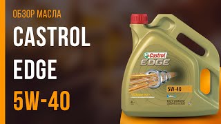 Обзор моторного масла Castrol Edge 5W-40 | Хороший ли выбор?