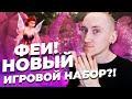 НОВЫЙ ИГРОВОЙ НАБОР В ЭТОМ ГОДУ? - ФЕИ В СИМС 4 СКОРО!