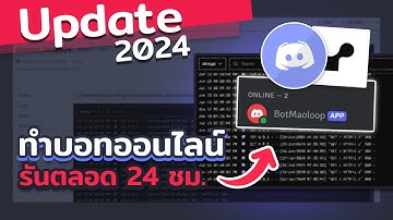 สร้างบอท Discord ด้วย Python - ทำบอทออนไลน์ รันตลอด 24 ชม. | 2024