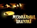 "Музыкальная шкатулка".  Новогодние хиты. Выпуск 46
