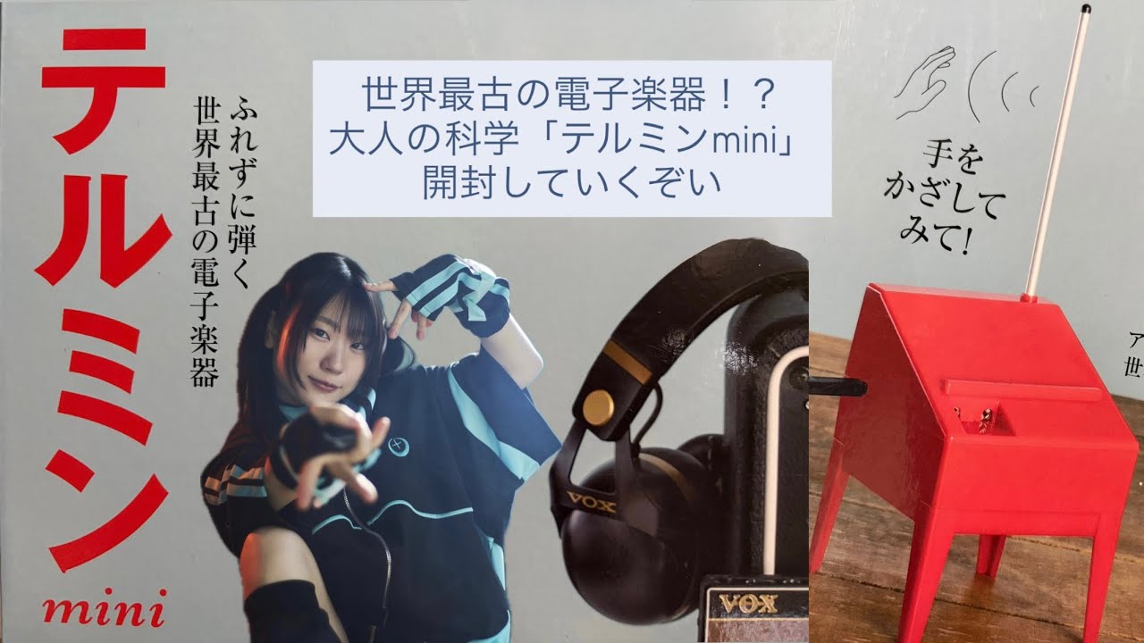 大人の科学】世界最古の電子楽器！？【テルミンmini】開封配信 - YouTube