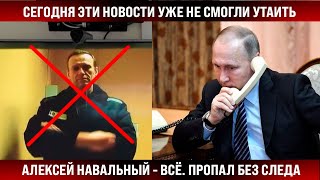 Сегодня Эти Новости Уже Не Смогли Утаить! Алексей Навальный. Всё, Следа Не Нашли