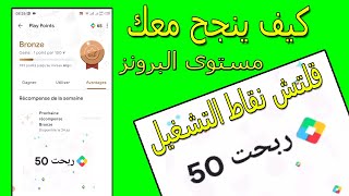ثغرة تجميع  50 نقاط جوجل بلاي من الجزائر الاسبوعية في مستوى البرونز