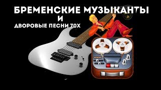 Бременские музыканты и очень печальная песня.дворовая песня 70х годов Бременские музыканты и очень печальная песня.дворовая песня 70х годов