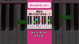 【ほんわかぷっぷー】YouTubeでよく聞くあの曲！右手で弾いてみよう！ピアノ初心者かんたんピアノ耳コピshortsほんわかぷっぷー