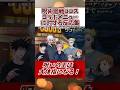 【コラボメニュー呪いの王は大体指になる！】呪術廻戦ココスコラボメニューに対する反応集#shorts
