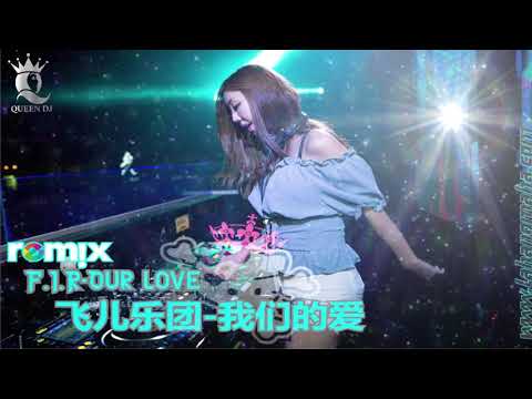 F I R Our Love 飞儿乐团 我们的爱 Remix Dj Queen Dj