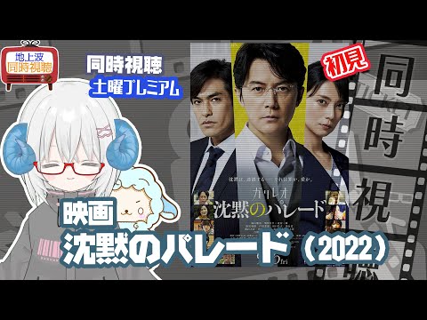 同時視聴 「沈黙のパレード」（2022）原作：東野圭吾◆初見◆土曜プレミアム◆2025.09.20地上波◆監督：西谷 弘◆出演：福山雅治◆ガリレオ　《矢木めーこ／映画・演劇　シアターVtuber》
