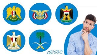 جميع شعارات الدول العربية والى ما ترمز - أيهما الأفضل ؟