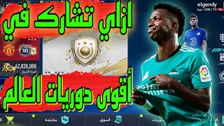 شرح الدوري 🔥 ازاي تلعب في دوري وتنشئ دوري 😱فيفا موبايل2022