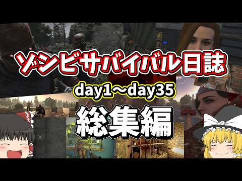 ゆっくり実況 7日後に死ぬ世界で生き延びる 総集編 総集編 7days To Die